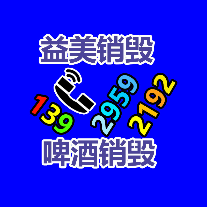 广州GDYF化妆品销毁公司：废品回收做的大未必赚的多 找准定位做适合自身的