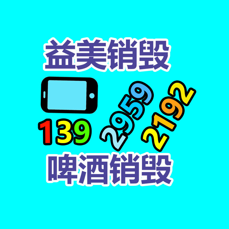 广州化妆品销毁公司：成都家庭假冒药品回收形成闭环