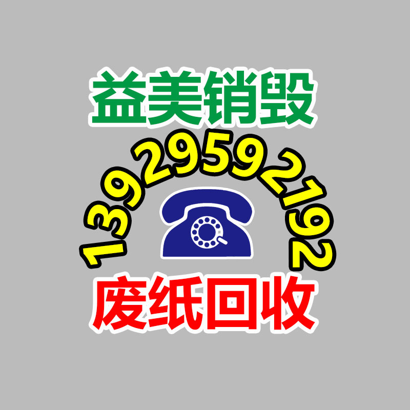 广州化妆品销毁公司：从回收一部旧手机 看怎么破局循环经济“不经济”怪圈