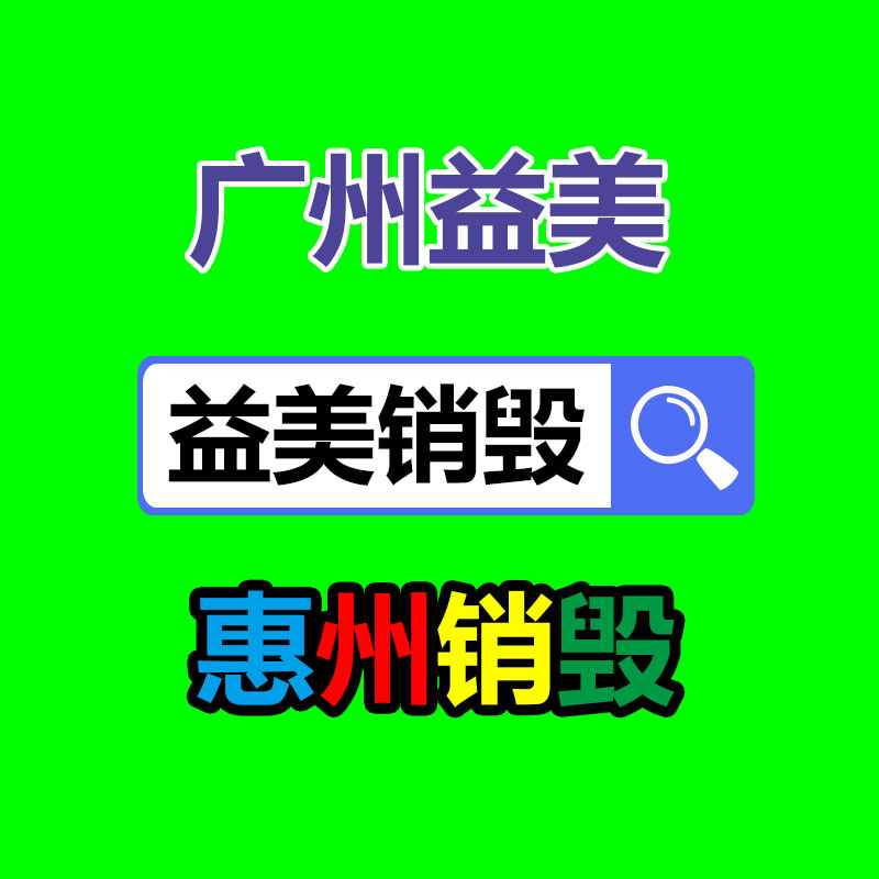 广州化妆品销毁公司：美国的垃圾分类是怎么的？丢垃圾能挣钱！