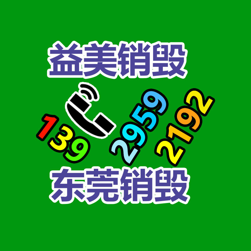 广州GDYF化妆品销毁公司：家电集市将构建完善的废弃家电回收体系