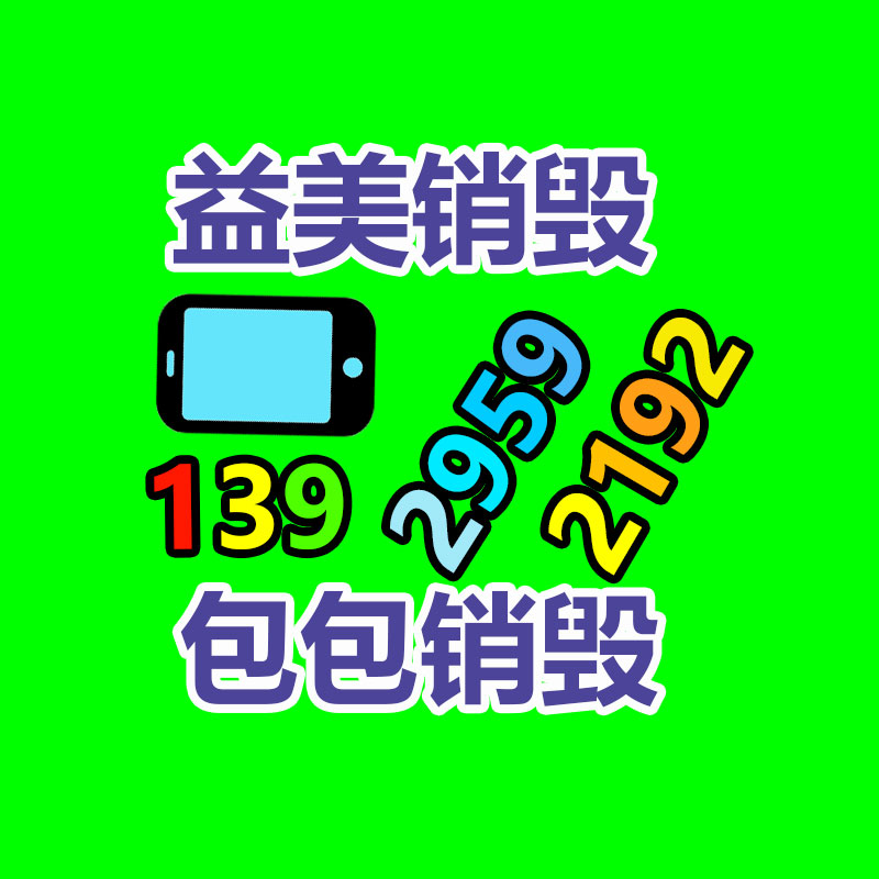 广州化妆品销毁公司：全国首条组件回收中试线综合回收功用达92.23%