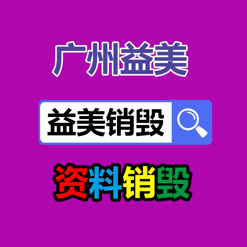 广州化妆品销毁公司：紧跟拼多多、淘宝！京东也将支持“仅退款”
