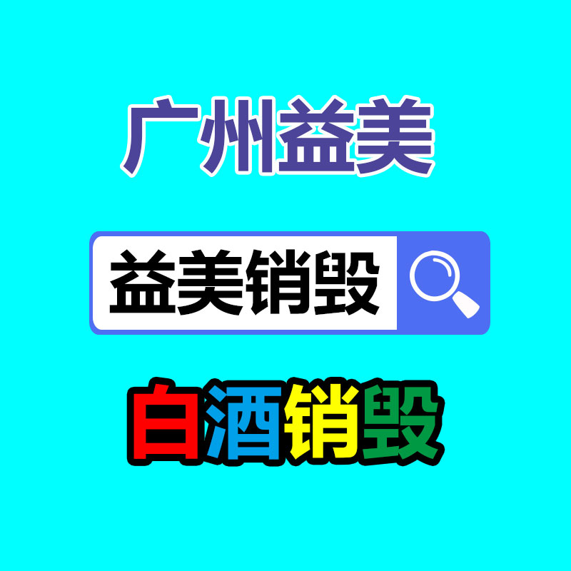 广州化妆品销毁公司：B站发表2023年度报告郑重上线