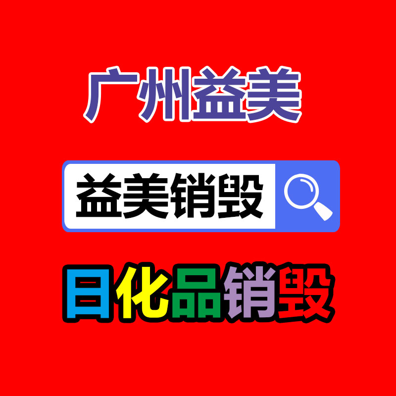 广州化妆品销毁公司：怎么完善废旧塑料垃圾回收管理