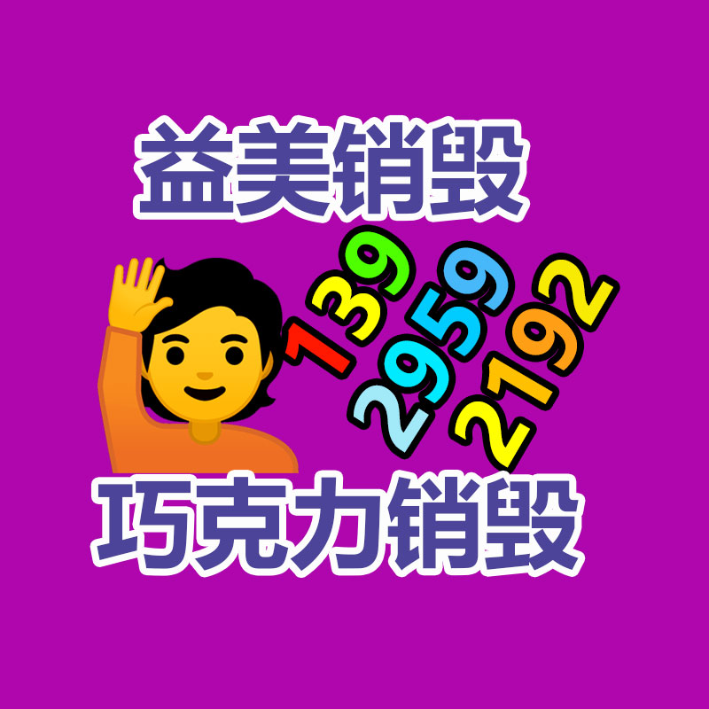 广州化妆品销毁公司：涉垃圾分类立案查处27件！生活垃圾分类专项稽查