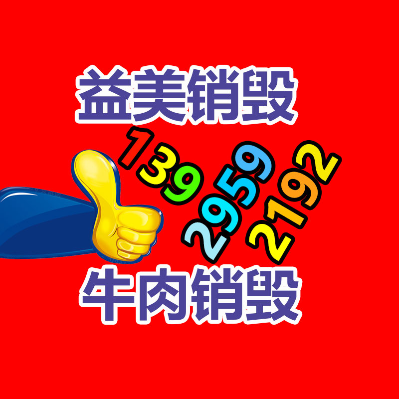 化妆品销毁,护肤品销毁,过期食品销毁,GDYF,文件销毁