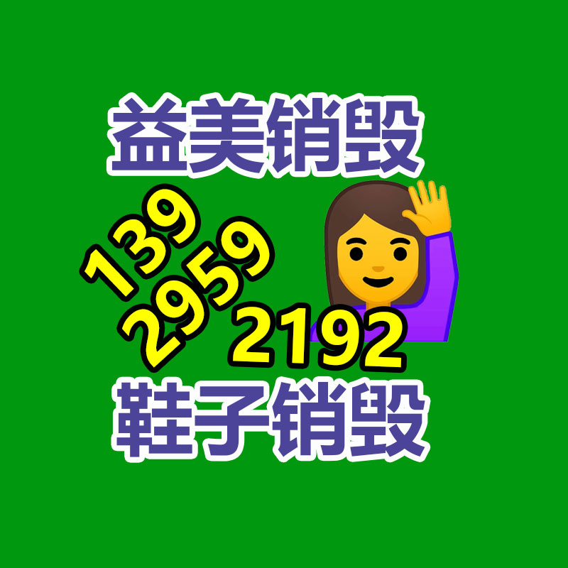 化妆品销毁,护肤品销毁,过期食品销毁,GDYF,文件销毁