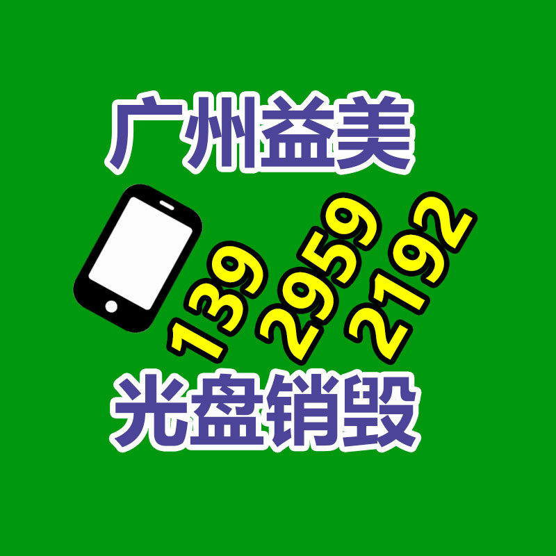 广州GDYF化妆品销毁公司：