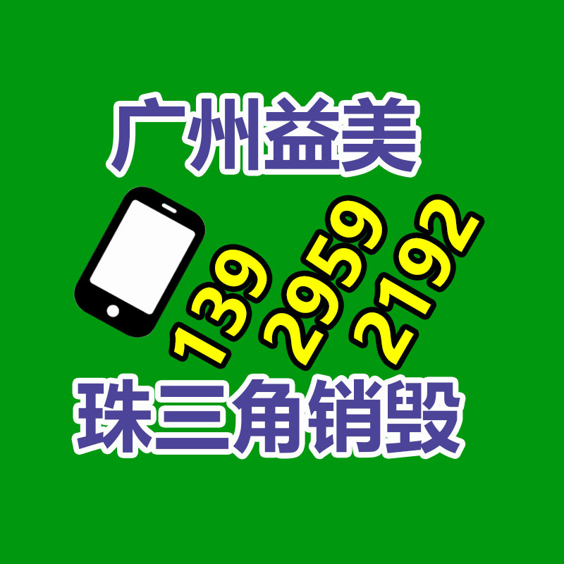 广州GDYF化妆品销毁公司：废金属回收混入互联网的与众不同