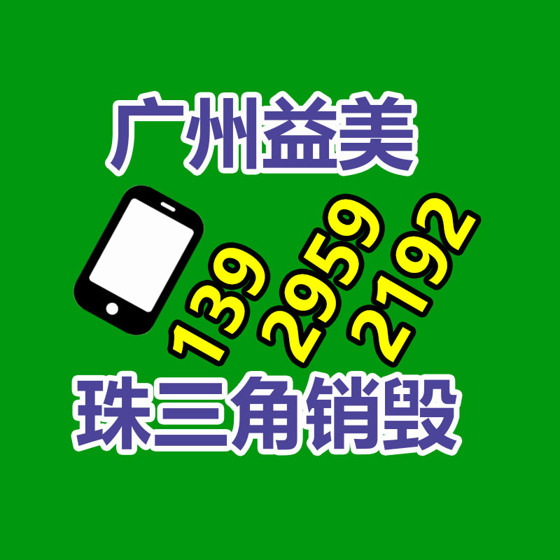 广州化妆品销毁公司：废金属回收混入互联网的与众不同