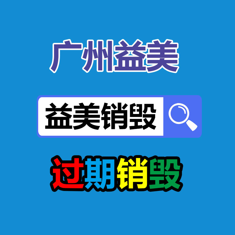 广州GDYF化妆品销毁公司：生活中回收的旧木材都去了那里？