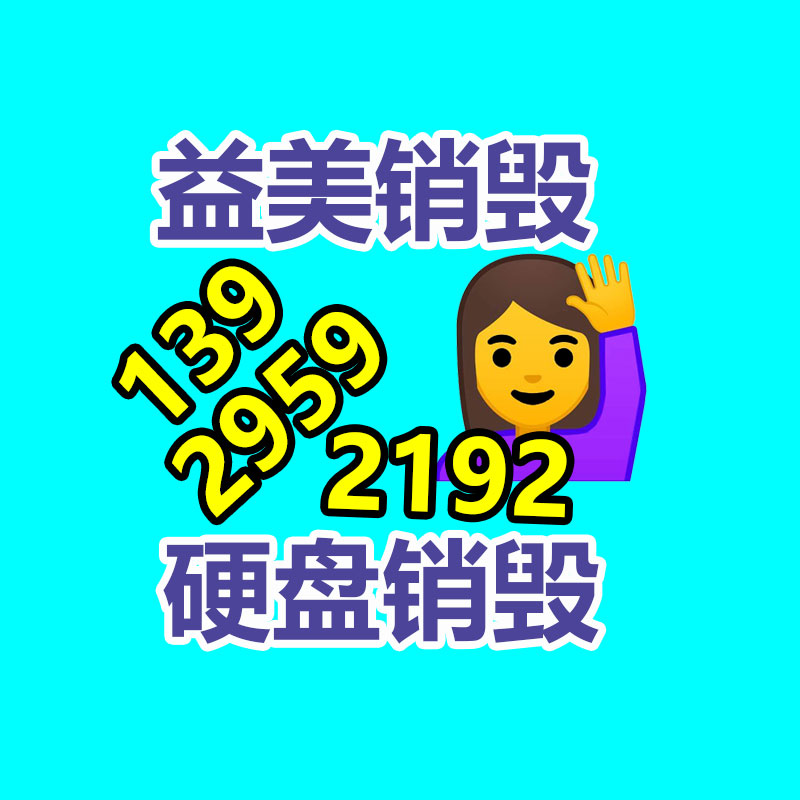 广州化妆品销毁公司：回收旧手机与无害化和经济息息相关