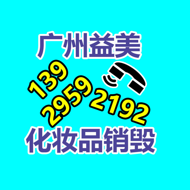 广州化妆品销毁公司：ABS照旧下滑，PE、PP、PVC集市谨慎观望