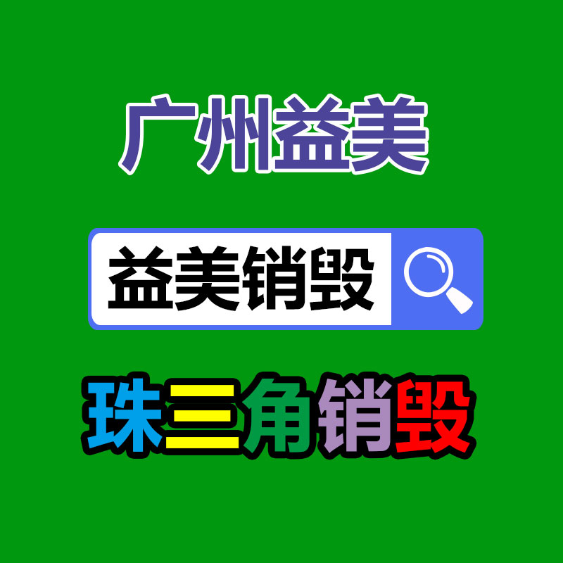 广州文件销毁，机密档案销毁