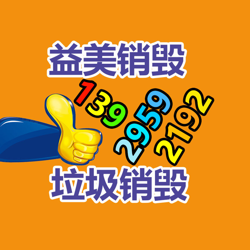 广州化妆品销毁公司：2023年10月17日贵金属回收行情