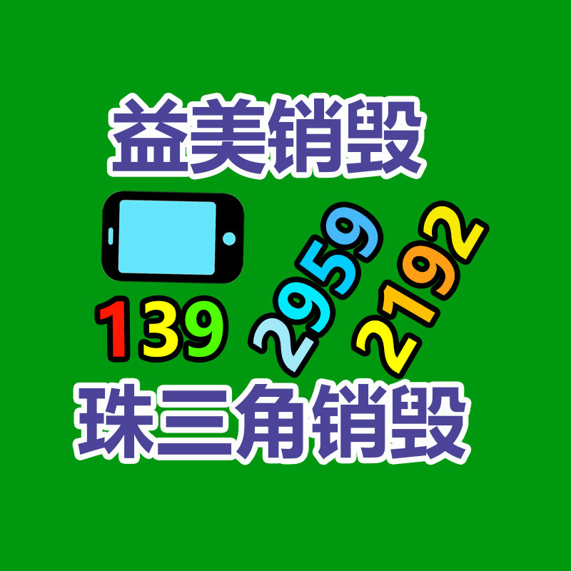 广州化妆品销毁公司：回收废旧金属的财富潜能