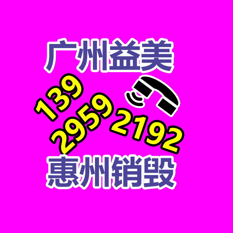 广州化妆品销毁公司：提升废旧塑料回收价值的紧要方法