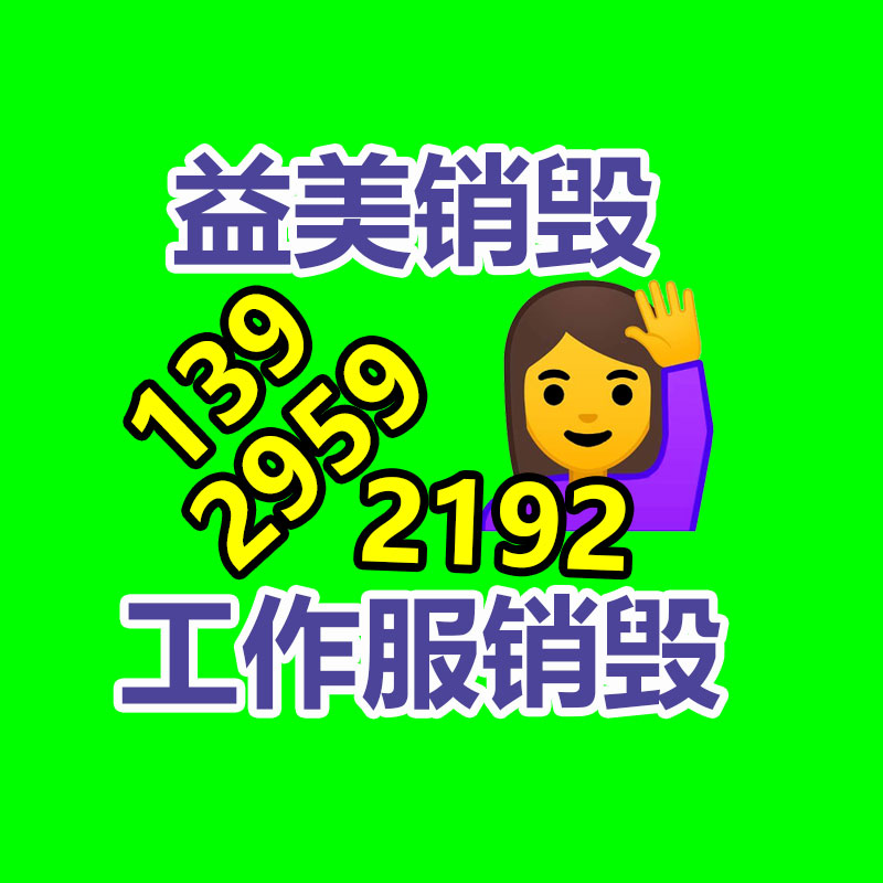广州化妆品销毁公司：废品回收线上系统如何做运营？