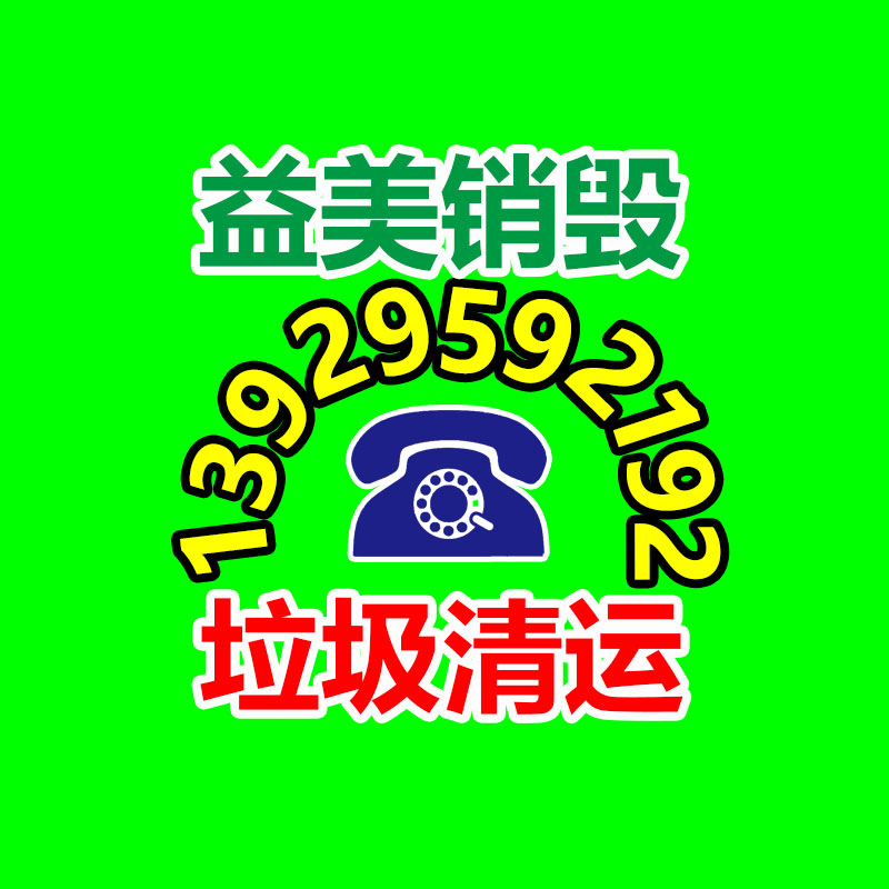 广州化妆品销毁公司：废品回收线上系统应该做运营？