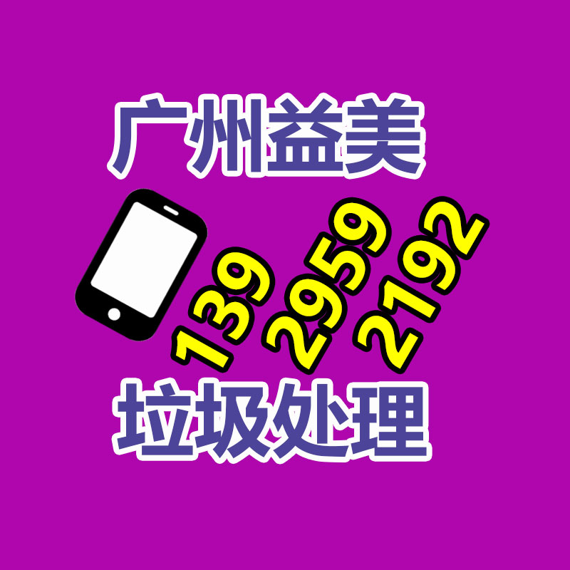 广州化妆品销毁公司：废旧轮胎处理利润应该？