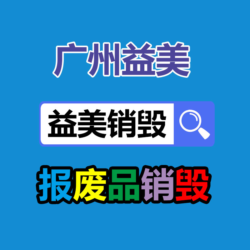 广州化妆品销毁公司：木材焚毁机是应该将废旧木材变废为宝的