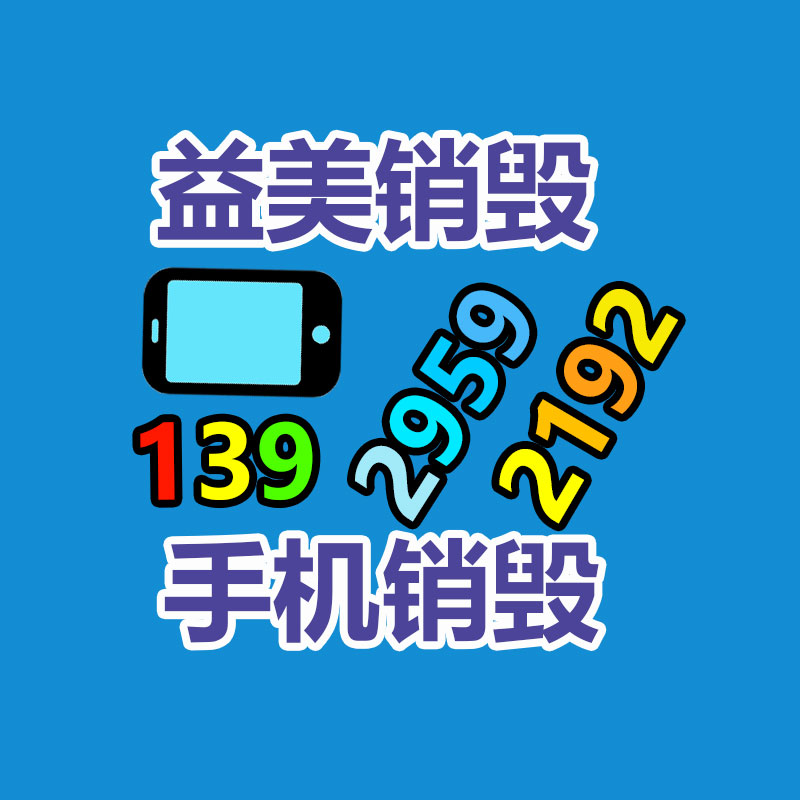 广州GDYF化妆品销毁公司：遵义扔弃电器电子产品回收处理赶订单变废为“宝”