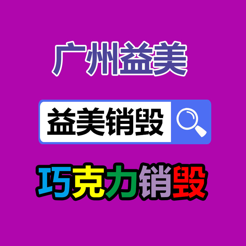 广州GDYF化妆品销毁公司：大陆不再是全国垃圾场！我们终于清除“洋垃圾”