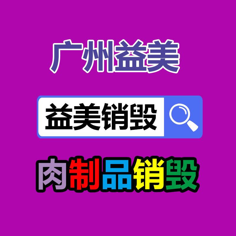 广州化妆品销毁公司：塑料垃圾回收再利用