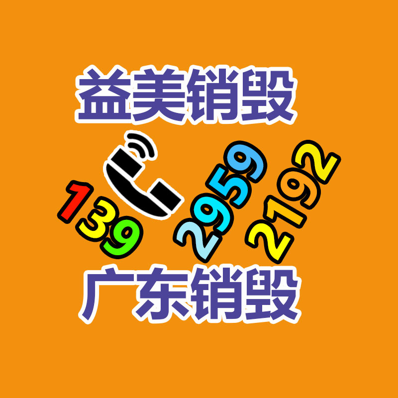广州化妆品销毁公司：遵义扔弃电器电子产品回收处理赶订单变废为“宝”