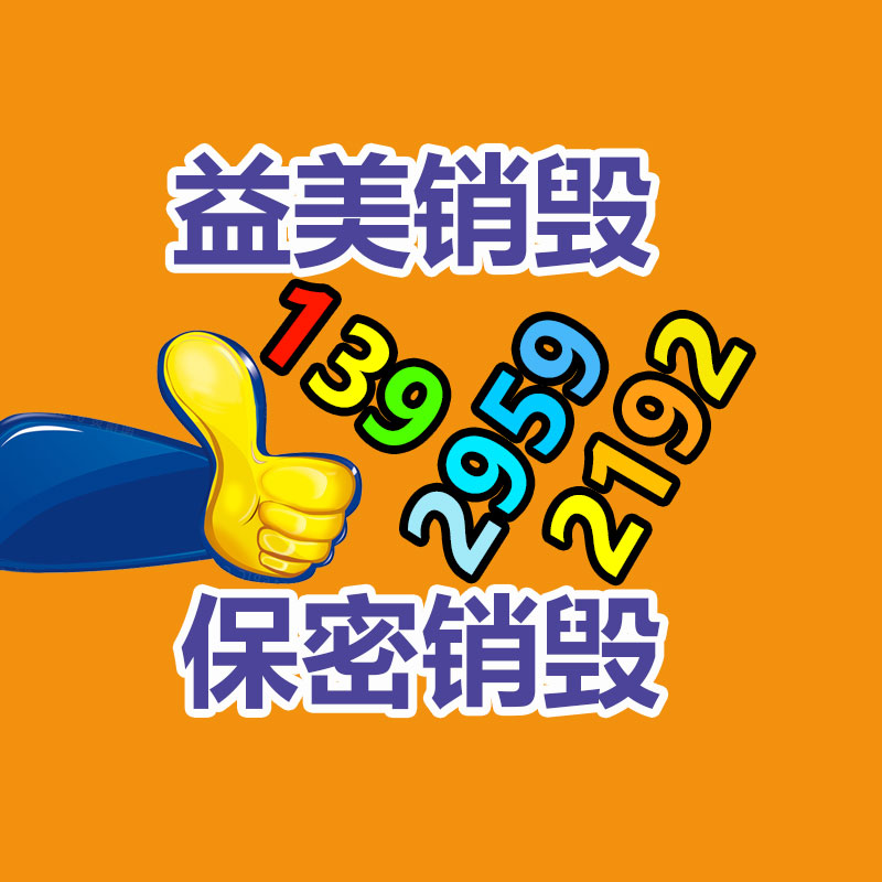 广州化妆品销毁公司：废橡胶再生资源降低原料成本