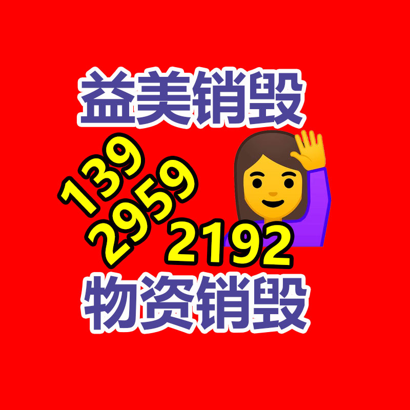 广州化妆品销毁公司：如何精准处理家电废弃物并推动家电回收