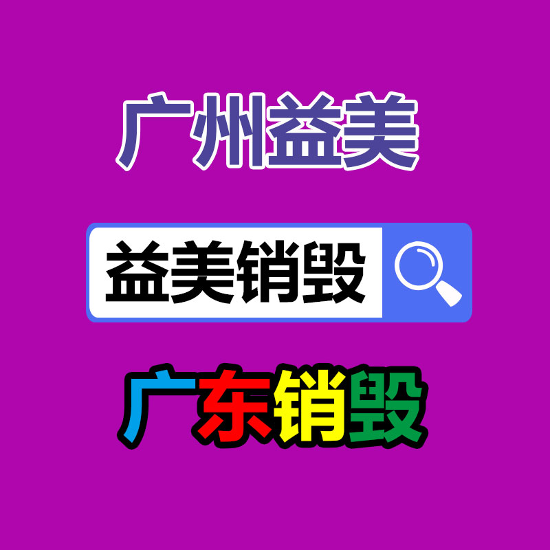 广州化妆品销毁公司：废旧轮胎价格大涨