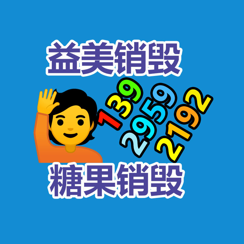 广州化妆品销毁公司：互联网+废品回收带来的机遇与挑战