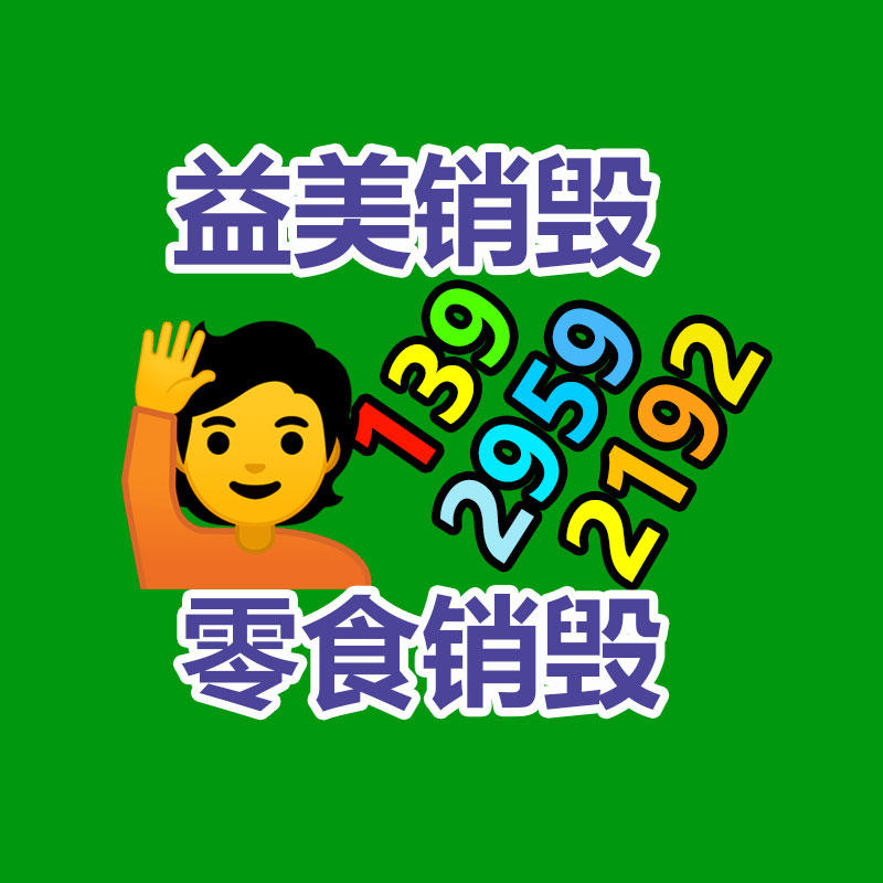 广州化妆品销毁公司：家电回收“以旧换新”是首要的环保行动