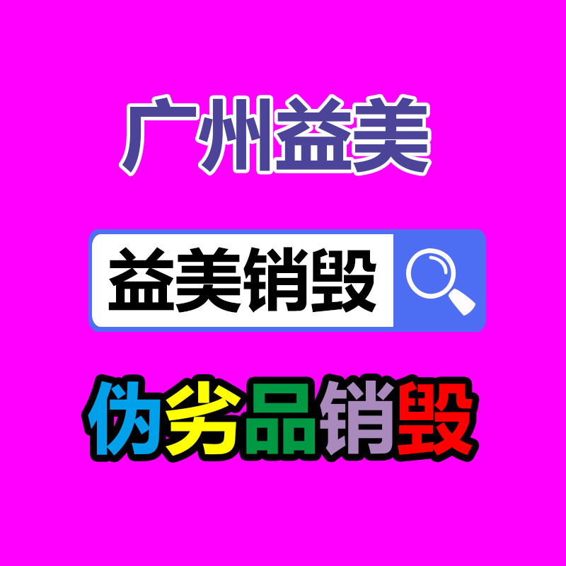 广州化妆品销毁公司：格力明珠绿环助力旧家用电器回收