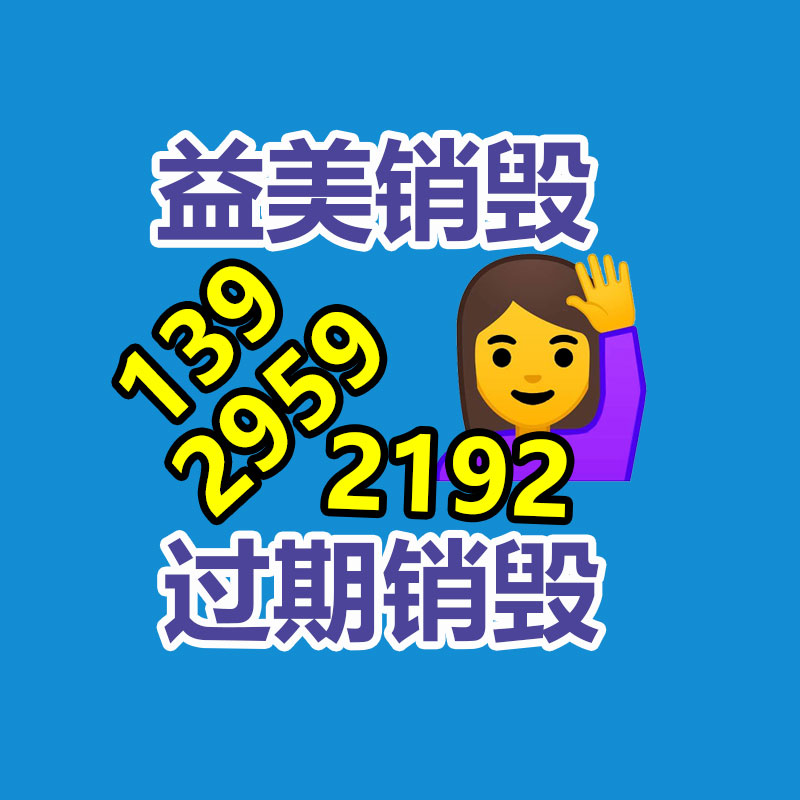化妆品销毁,护肤品销毁,过期食品销毁,GDYF,文件销毁