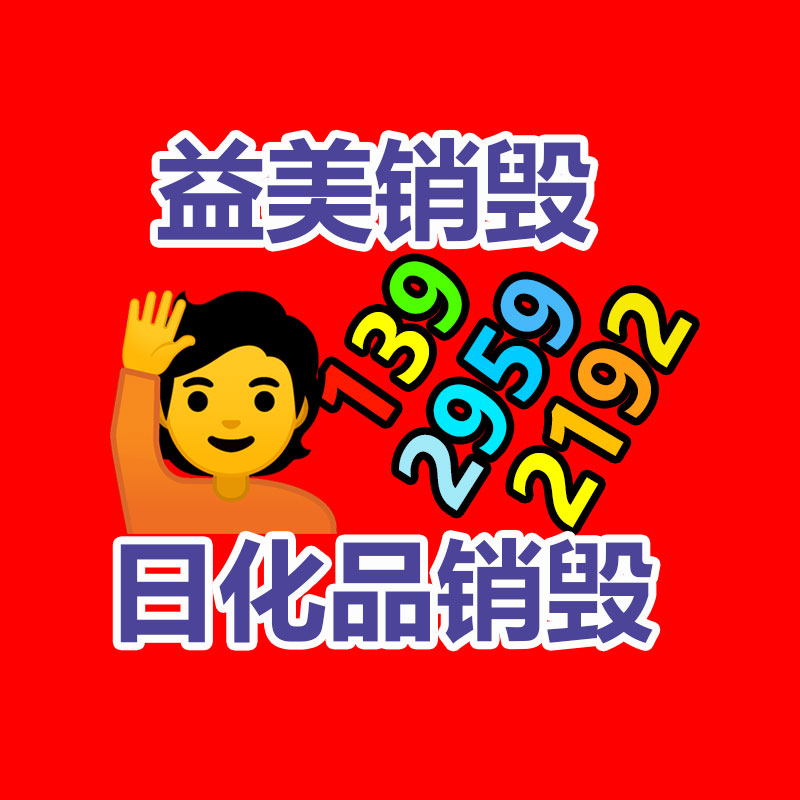 化妆品销毁,护肤品销毁,过期食品销毁,GDYF,文件销毁