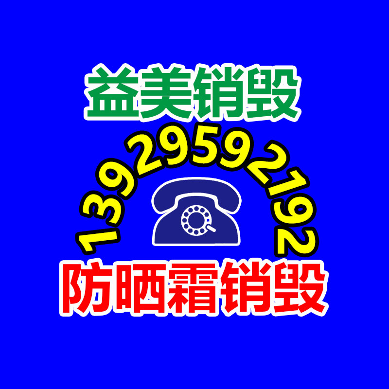 广州化妆品销毁公司：废旧家具回收能否成为“刚刚兴起”产业？