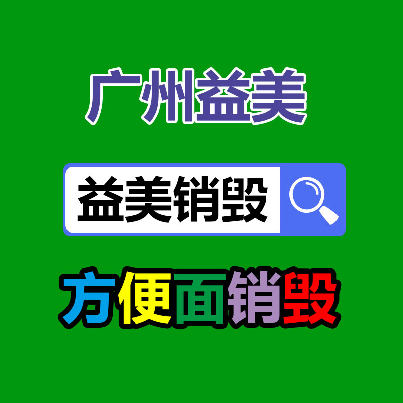 广州化妆品销毁公司：2023年10月17日贵金属回收行情