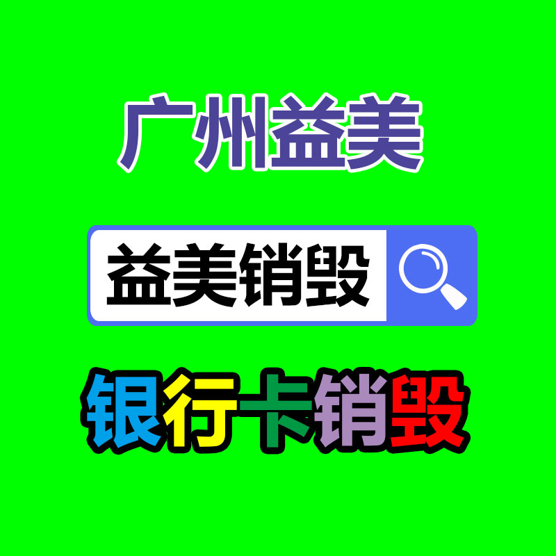 广州GDYF化妆品销毁公司：市生态环境局调研电动车废旧锂电池回收利用情况