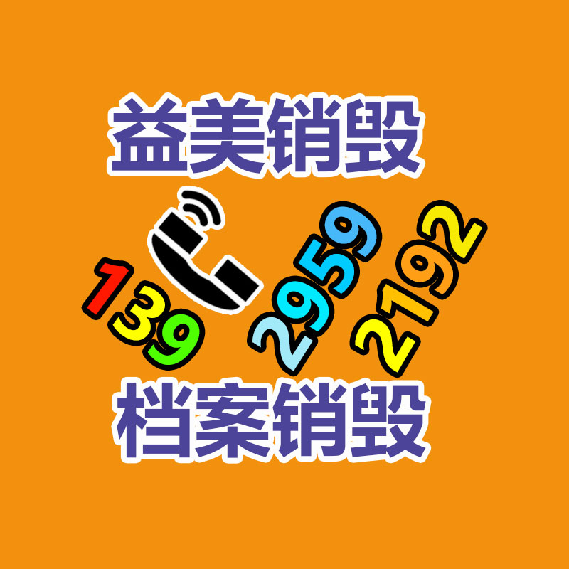 广州GDYF化妆品销毁公司：回收废金属的利润究竟如何？