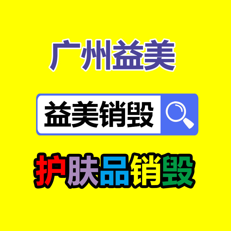 广州GDYF化妆品销毁公司：“论斤卖”折射废弃汽车回收困境