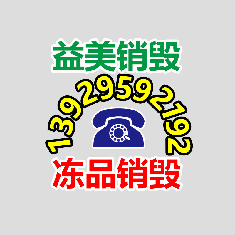 广州GDYF化妆品销毁公司：回收茅台的价格持续下跌，是整个名酒行业的缩影