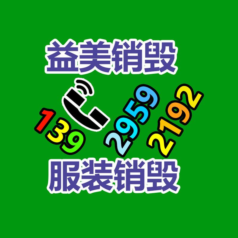 广州化妆品销毁公司：倡导可持续消费理念 废旧纺织品以旧换新