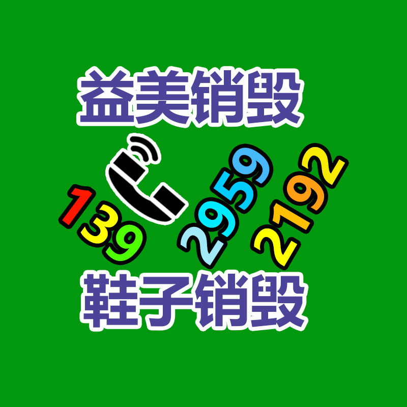 广州化妆品销毁公司：推动电池回收产业发展，助力可持续发展