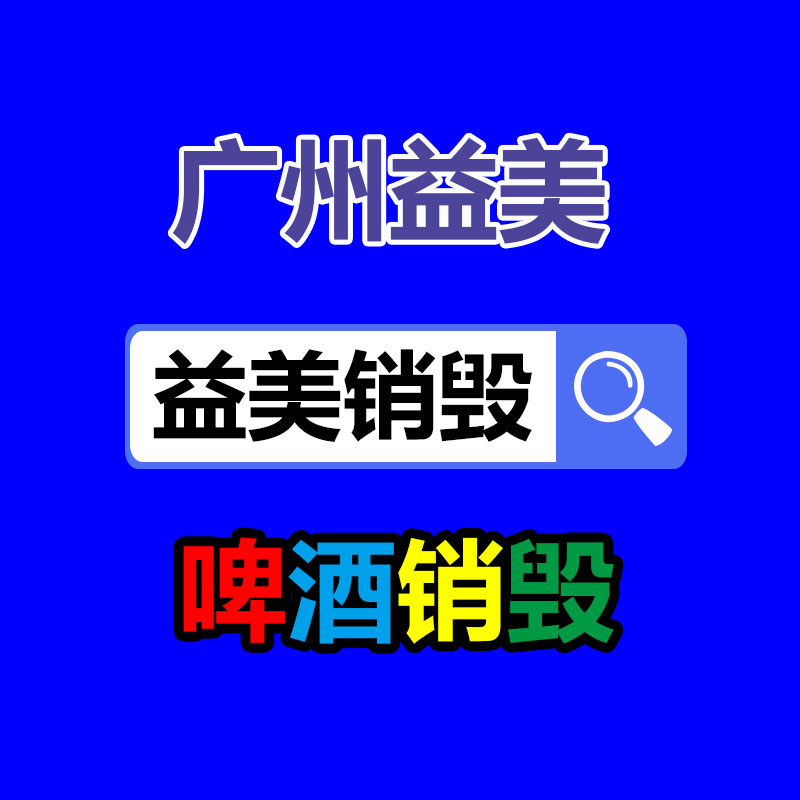 广州化妆品销毁公司：为何烟酒店会高价回收白酒？