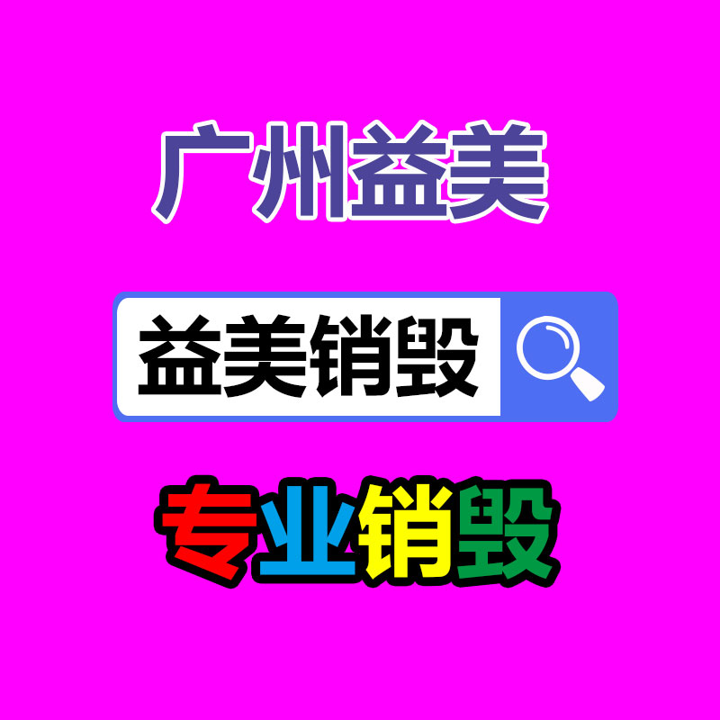 广州化妆品销毁公司：探问闪现超四成废旧手机未被回收利用