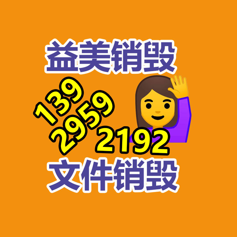 广州化妆品销毁公司：做好垃圾分类，东莞道滘这神态做！