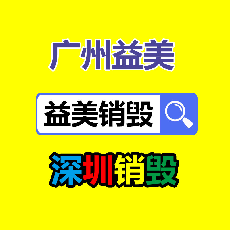 广州化妆品销毁公司：倡导可持续消费理念 废旧纺织品以旧换新